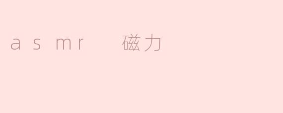 什么是ASMR磁力？**